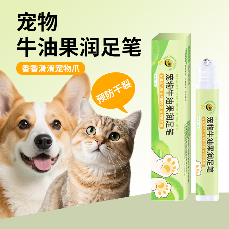 宠物牛油果润足笔植物滋润肉垫