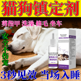 狗狗麻醉镇定剂快速睡眠宠物猫狗宠物防乱咬叫情绪安抚药安眠喷剂