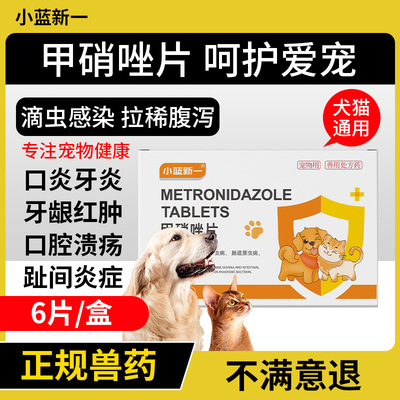 甲硝唑片犬猫口炎宠物猫狗用