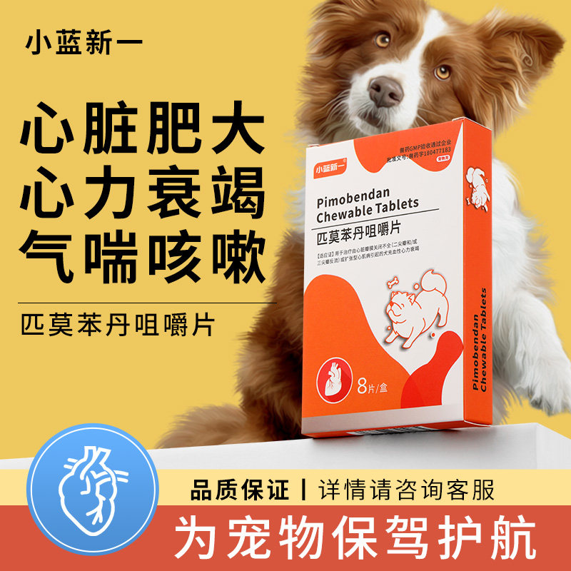匹莫苯丹狗狗心脏药咀嚼片官方旗舰店宠物心脏病肥大药咳嗽气喘