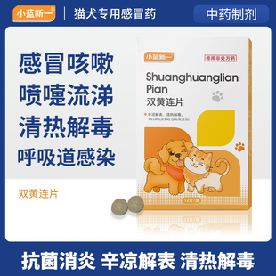 宠物双黄连片犬猫咪狗狗用感冒咳嗽退烧猫鼻支专用药打喷嚏流鼻涕