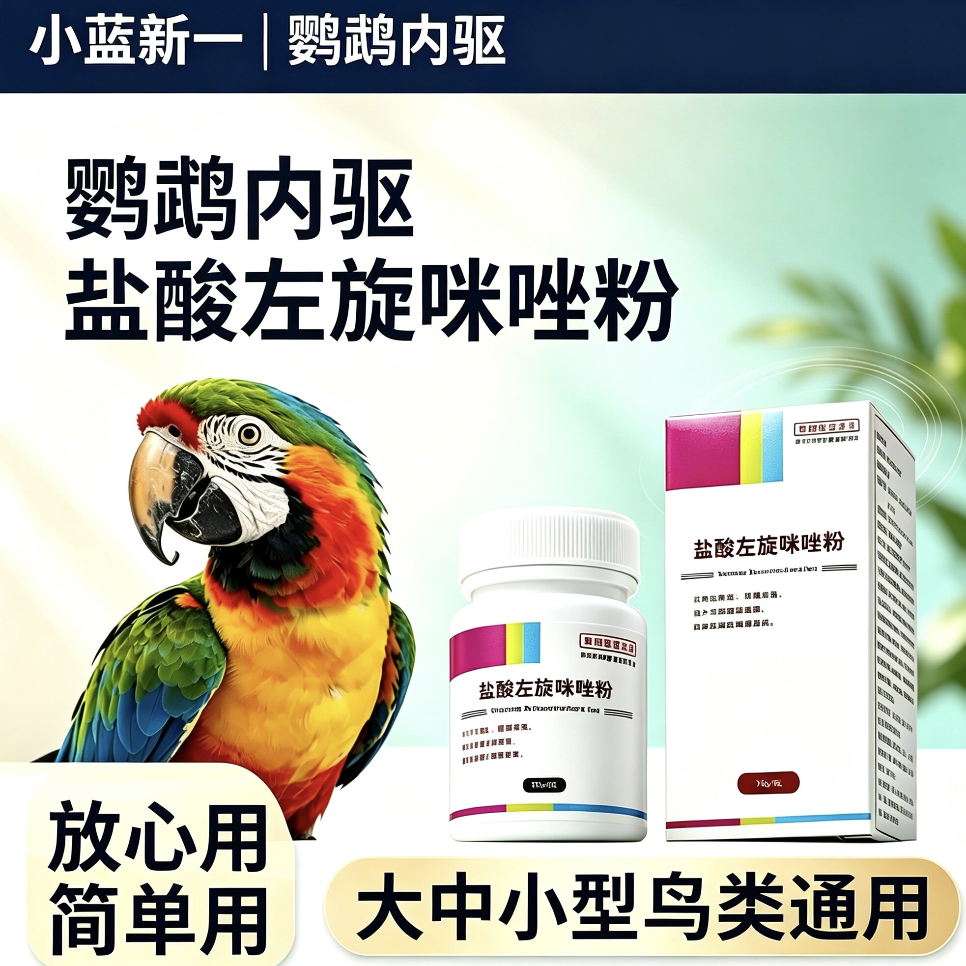 鹦鹉体内驱虫药盐酸左旋咪唑专用