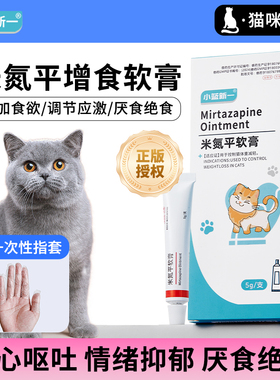米氮平软膏猫用促食欲透皮剂开胃猫咪厌食应激晕车抑郁宠物透皮膏