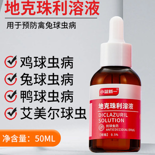 兽药地克珠利溶液小鸡兔子球虫药兽用禽鸡球虫病驱虫药血便拉稀药