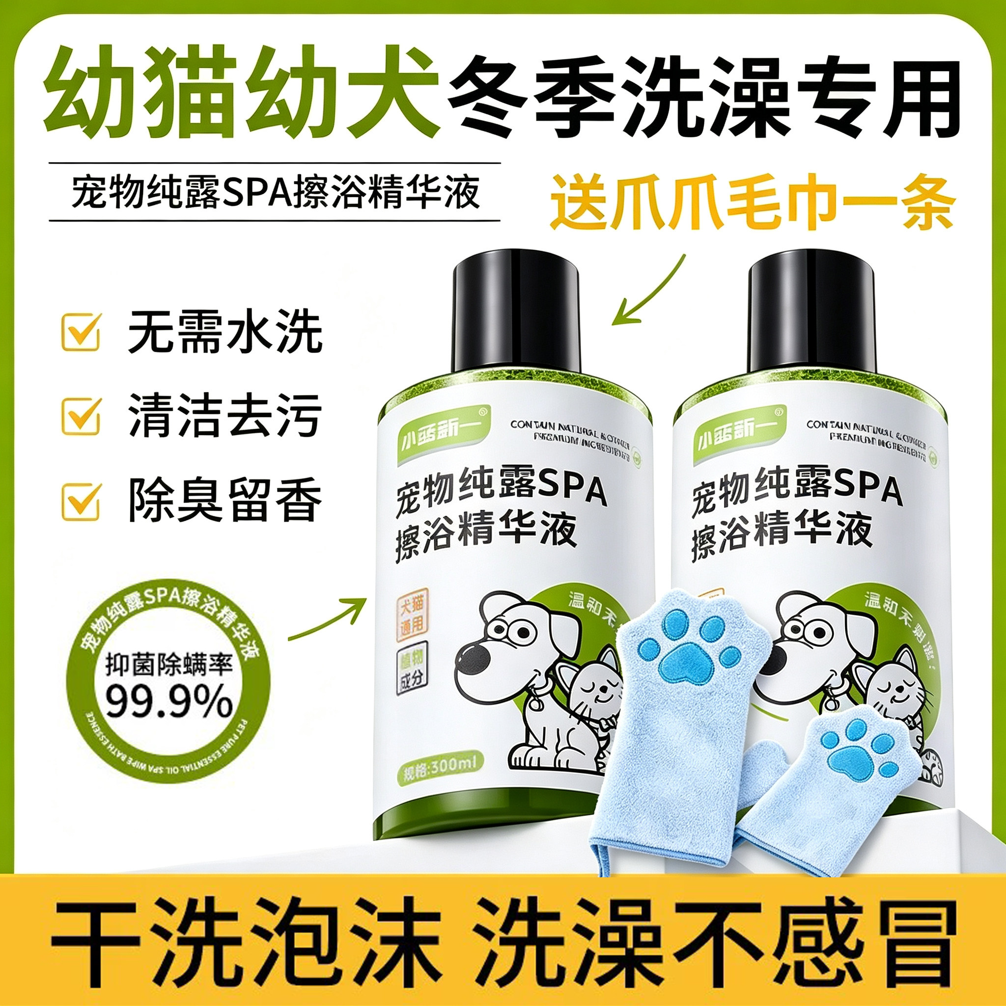 宠物狗狗猫咪免洗擦浴精华液