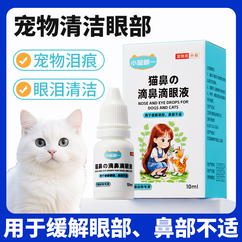猫用滴鼻滴眼液鼻支滴眼液
