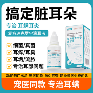 耳螨猫用药狗用复方达克罗宁滴耳液狗狗耳朵发炎药猫咪洗耳液宠物