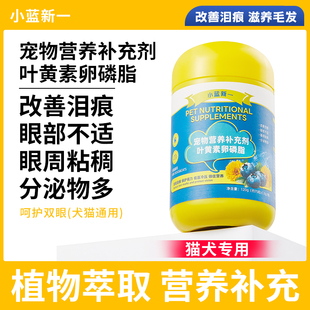 寵物藍莓葉黃素亮眼卵磷脂貓咪狗狗補充營養(yǎng)改善眼部不適貓犬通用