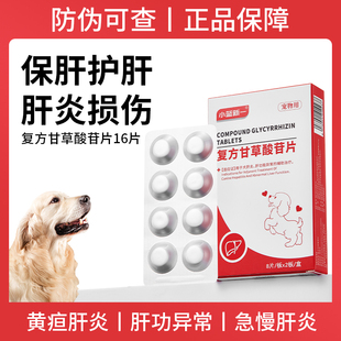 复方甘草酸苷片保苷平狗狗肝炎黄疸腹水损伤宠物猫咪保肝片护肝药