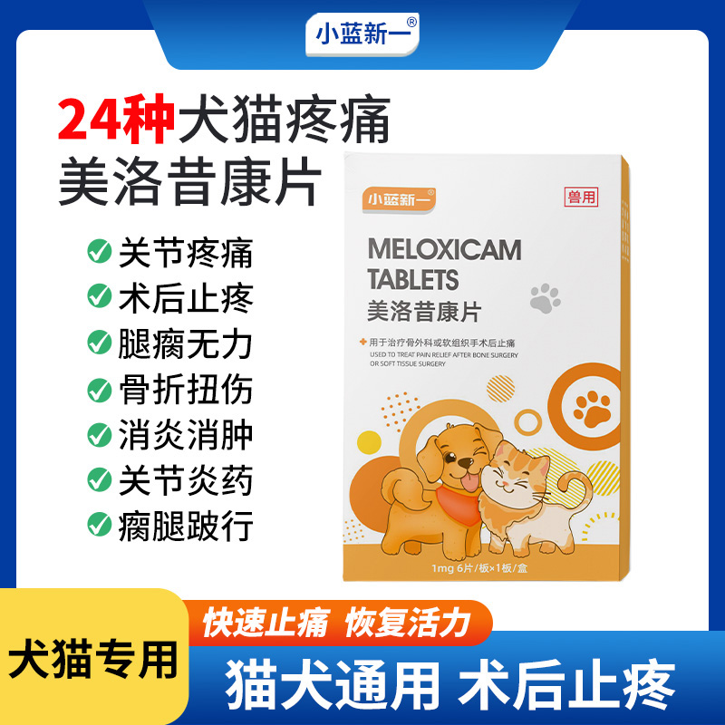 美洛昔康片宠物狗狗猫咪关节止疼药痛消炎药骨折康绝育术后腿瘸瘫