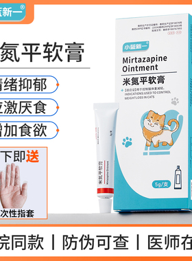 米氮平软膏猫用促食欲透皮剂开胃猫咪厌食应激晕车抑郁宠物透皮膏