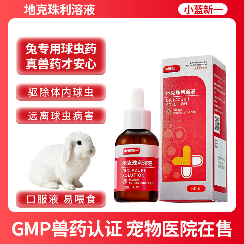 兽药地克珠利溶液小鸡兔子球虫药