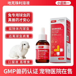 兽药地克珠利溶液小鸡兔子球虫药兽用禽鸡球虫病驱虫药血便拉稀药