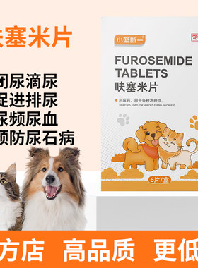 呋塞米猫用呋塞米片宠物猫咪泌尿系统药利尿通猫咪尿闭药夫塞米片