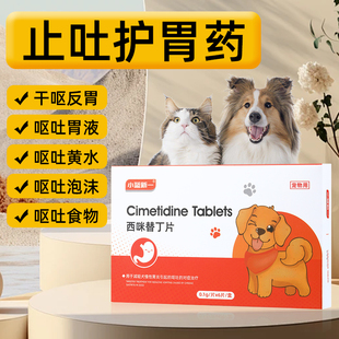 西咪替丁片止吐护胃药猫狗肠胃宝急性干呕吐炎症黄水西米普西丁药