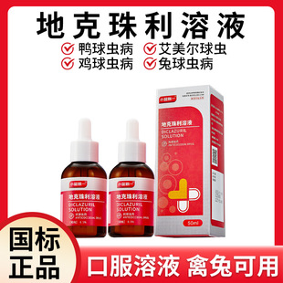 兽药地克珠利溶液小鸡兔子球虫药兽用禽鸡球虫病驱虫药血便拉稀药