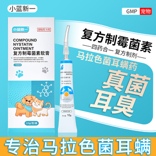 复方制霉菌素软膏耳肤灵宠物狗狗猫咪益耳净除耳螨专用马拉色菌药