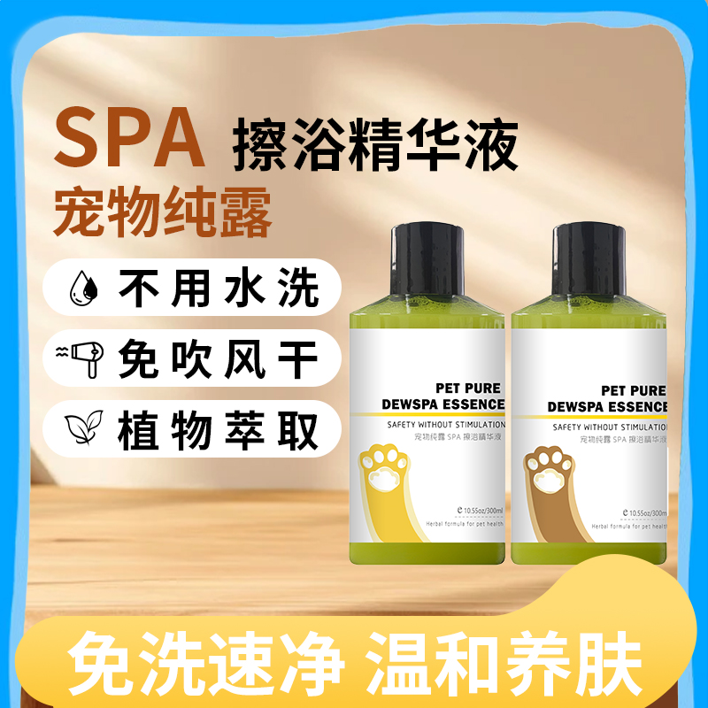 宠物免洗擦浴精华液猫咪狗狗干洗