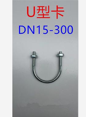 DN15-300U型卡 管固定卡 抱箍U型螺栓 U形螺丝 U型丝管卡 U字管箍