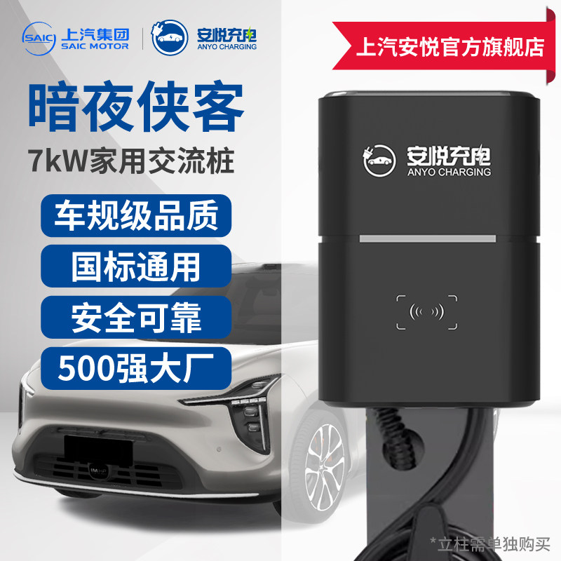 安悦充电 7kW 家用新能源充电桩 国标通用 室内外可用 专业安装