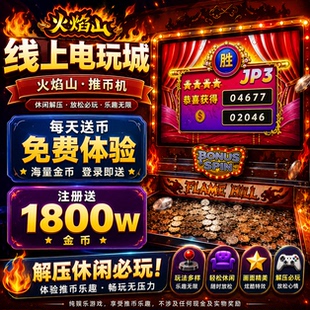 线上电玩城火焰山超级小牛大魔术师超级魔方经典推币休闲解压