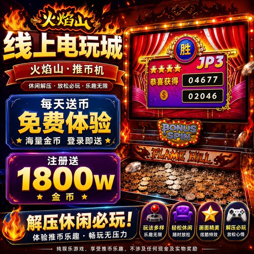 线上电玩城火焰山超级小牛大魔术师超级魔方经典推币休闲解压