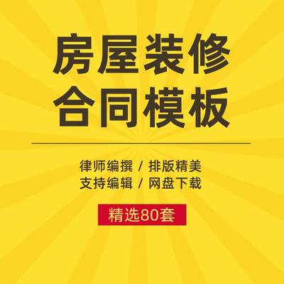 装修合同模板房屋室内家庭办公室楼厂房商铺工装家装施工协议书