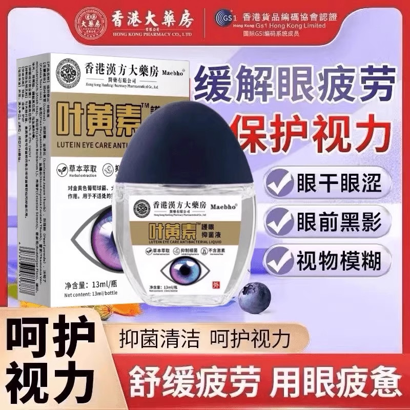 电视同款】香港眼药水叶黄素眼部护理液眼疲劳干涩视力模糊滴眼液