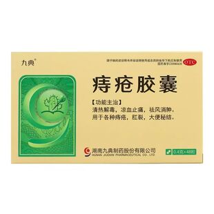 痔疮胶囊九典解毒消炎凉血止痛祛风消肿