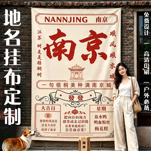 地名挂布定制门店地标装饰布背景布设计户外广告老日历旗帜布定做