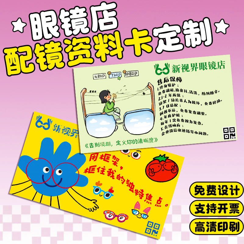 眼镜店拓客卡定制店铺介绍卡配镜说明卡设计售后服务卡地推卡定做