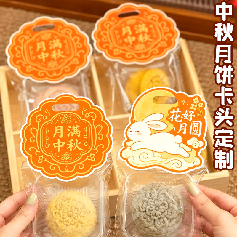 中秋月饼卡头定制蛋黄酥食品零食包装袋对折卡设计异形烘焙页眉卡