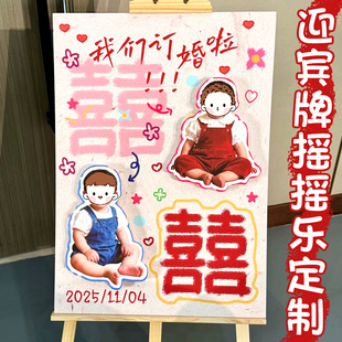 迎宾牌摇摇乐定制订婚宴摇头装饰牌婚礼童年照片场景布置展示牌