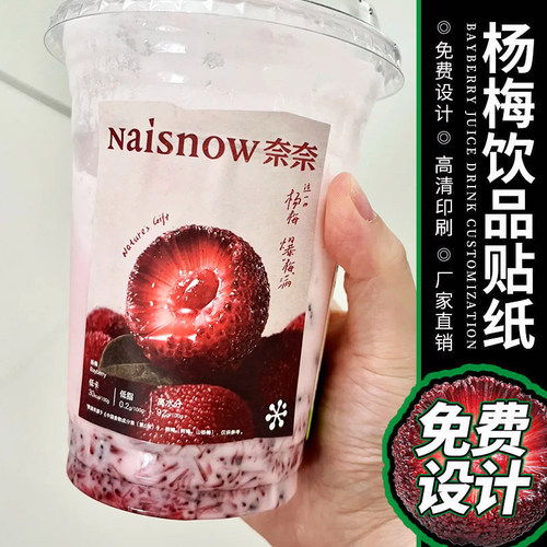 杨梅饮品贴纸定制夏季自制水果茶杯贴设计奶茶店logo贴来图定做