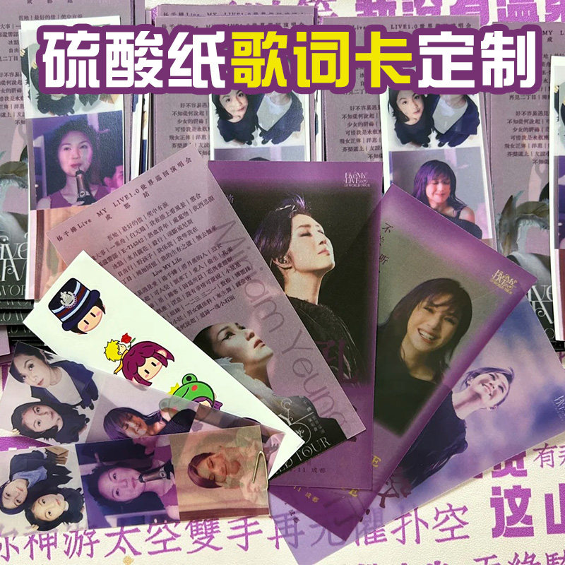 硫酸纸歌词卡片定制明星演唱会应援物料书签半透明创意明信片设计图片