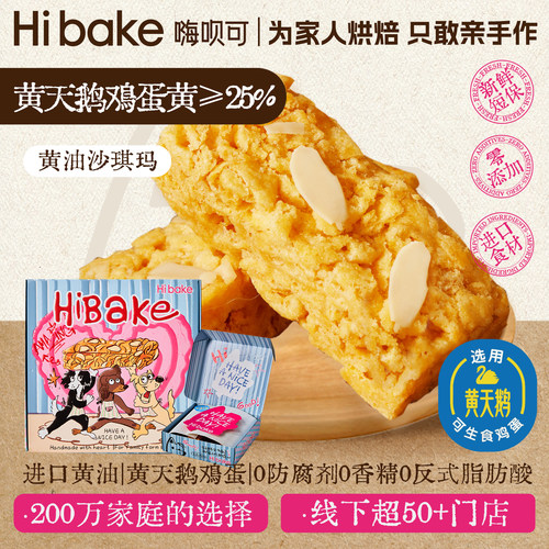 Hibake黄油沙琪玛纯蛋黄萨其马