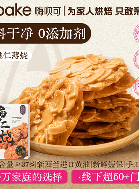 Hibake扁桃仁薄烧脆片好吃0添加巴旦木纯手工坚果仁零食特产点心