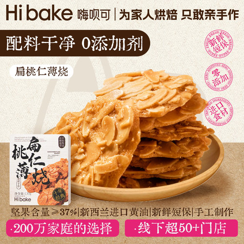 Hibake巴旦木坚果扁桃仁薄烧饼干