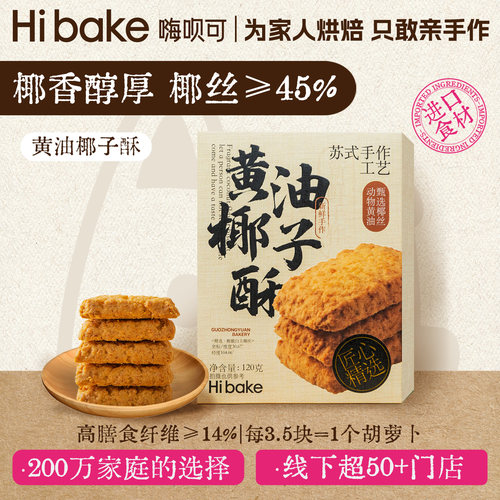 Hibake黄油椰子酥手工甜点