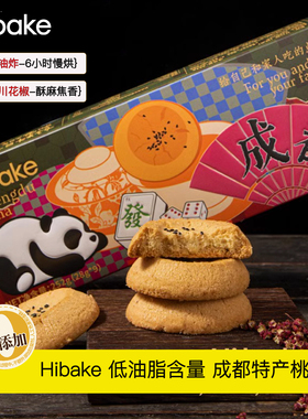 Hibake桃酥饼干点心成都特产伴手礼花椒椒盐老式糕点独立小包零食