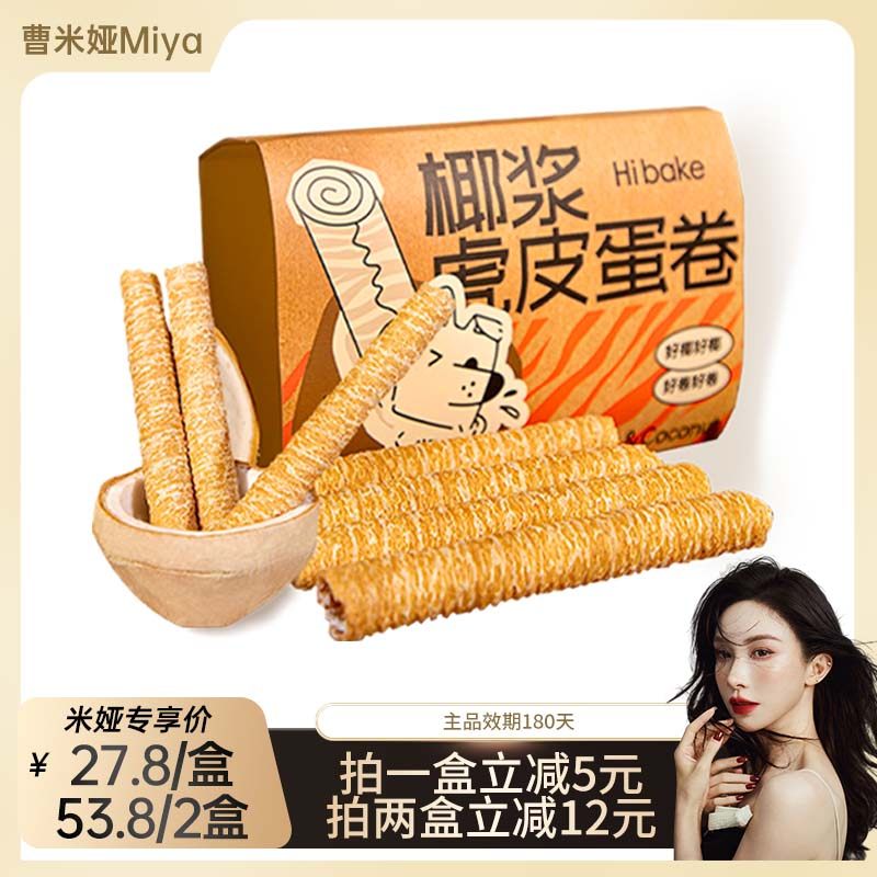 【直播专享】Hibake椰浆虎皮蛋卷215g椰子香脆鸡蛋卷办公室零食