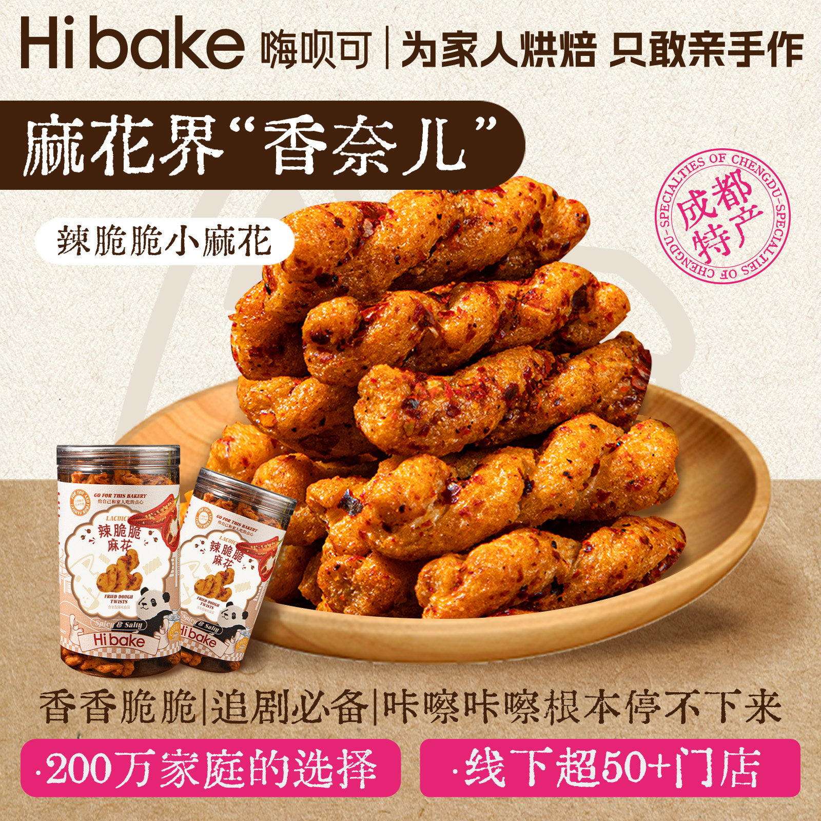 Hibake辣脆脆麻花200g川味麻辣追剧小麻花成都特产伴手礼休闲零食