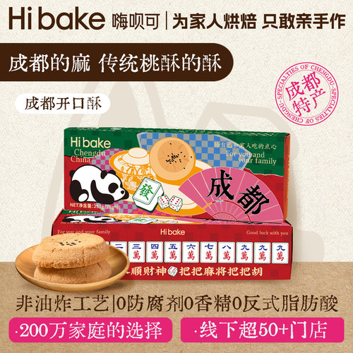 Hibake传统椒盐味桃酥手工点心