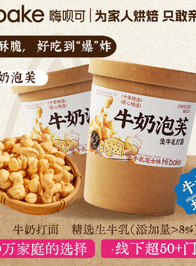 Hibake芝士爆米花玉米球下午茶追剧健康牛奶泡芙香脆小零食