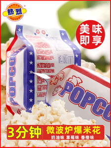 热烈微波炉爆米花100g/袋