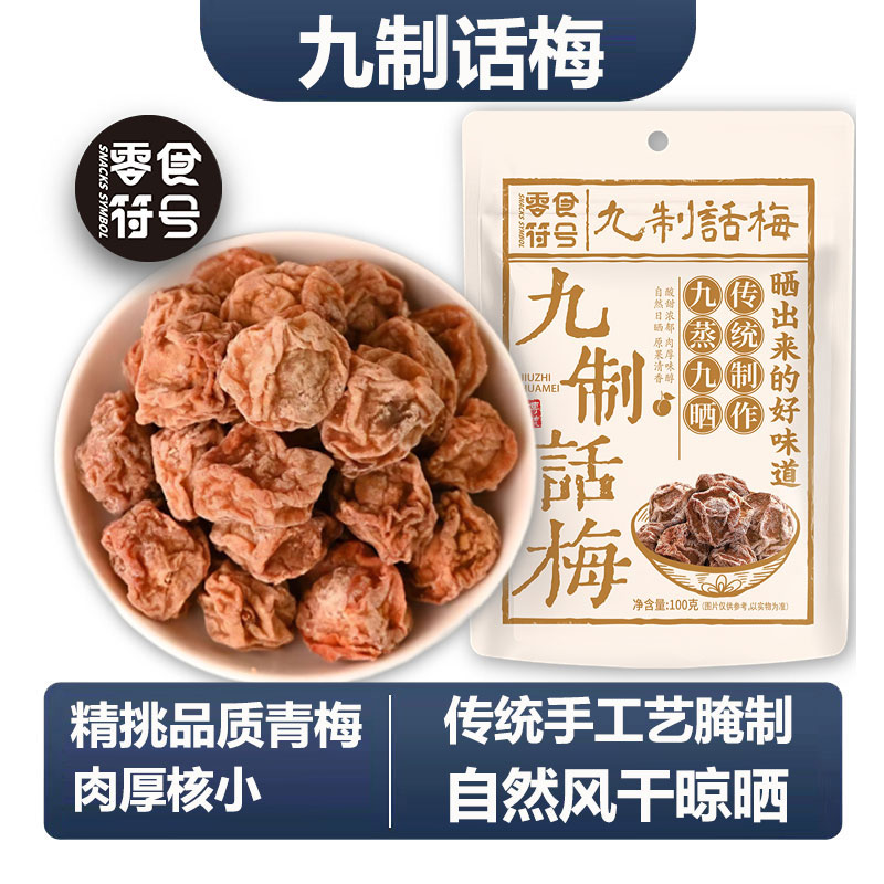零食符号广式话梅干休闲解腻零食