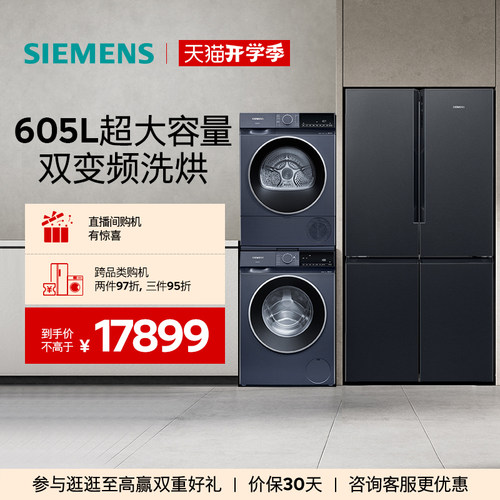 西门子十字门家用冰洗烘套装