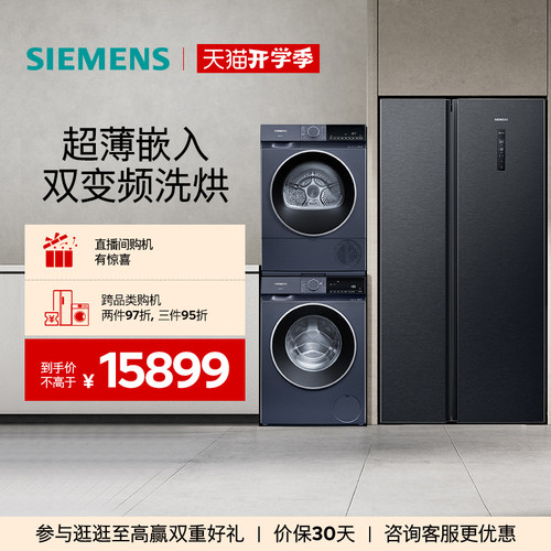 西门子对开门家用冰洗烘套装