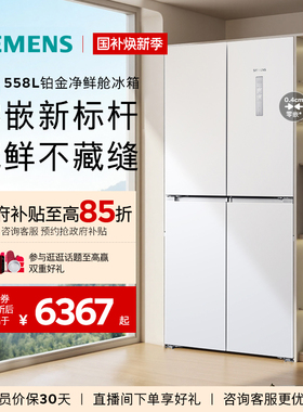 西门子无界铂金系列558L四门对开零嵌大容量一级能效冰箱120C