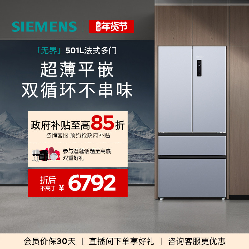 西门子501L无界平嵌法式多门一级能效家用双系统双循环冰箱1260C,大家电,厨房冰箱,淘宝优惠券,粉丝福利购,淘宝优惠卷